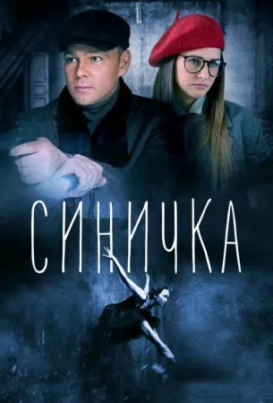 Синичка (сериал 2018)