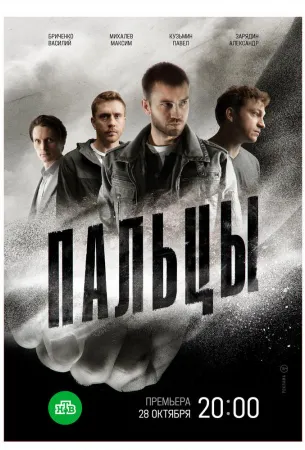 Пальцы (сериал 2024)