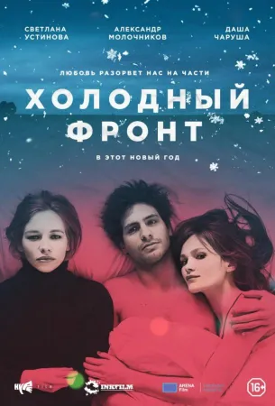 Холодный фронт (фильм 2016)