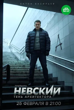 Невский. Тень архитектора (сериал 2019)