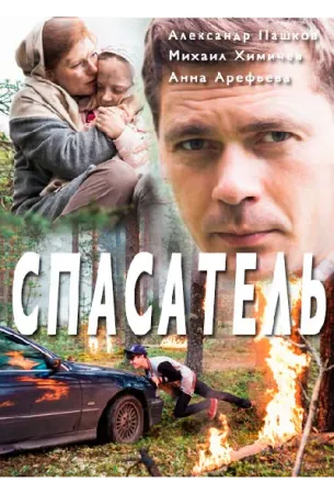 Спасатель (сериал 2017)