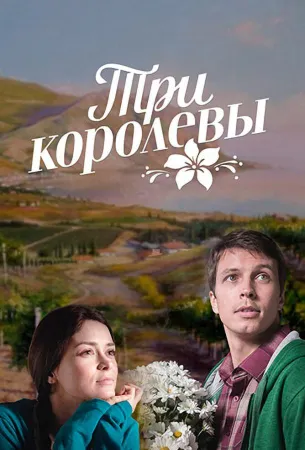 Три королевы (сериал 2016)