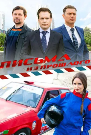 Письма из прошлого (сериал 2016)