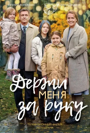 Держи меня за руку (тв шоу 2017)