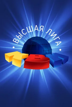 КВН. Высшая лига 2020 (тв шоу 2020)