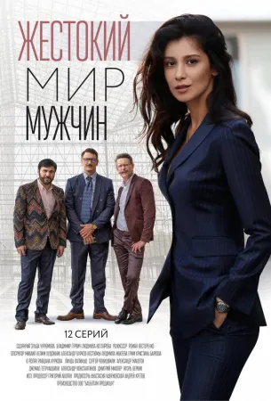 Жестокий мир мужчин (сериал 2018)