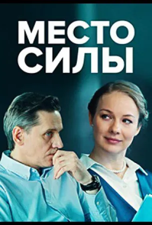 Место силы (сериал 2022)