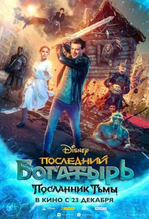 Последний богатырь: Посланник Тьмы (фильм 2021)