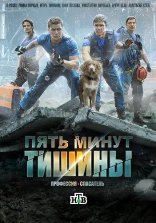 Пять минут тишины (сериал 2017)