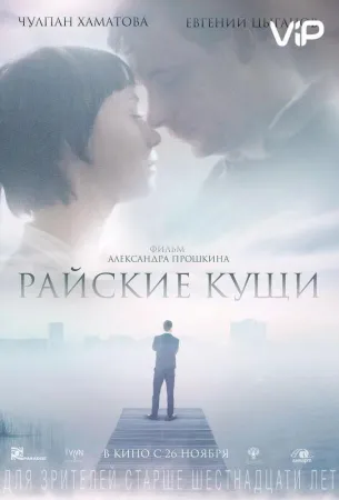 Райские кущи (фильм 2015)