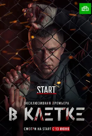 В клетке (сериал 2019)