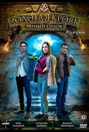 Золотая кровь. Черный Орлов (сериал 2021)