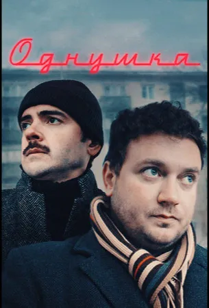 Однушка (фильм 2019)