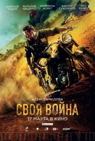 Своя война. Шторм в пустыне (фильм 2021)