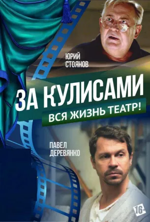 За кулисами (фильм 2019)