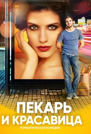 Пекарь и красавица (сериал 2019)