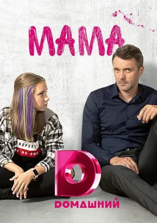 Мама (сериал 2018)