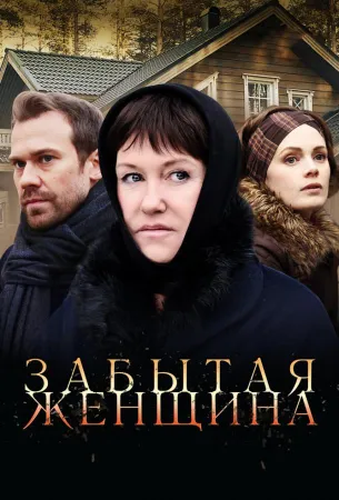 Забытая женщина (сериал 2016)