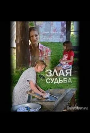 Злая судьба (сериал 2016)