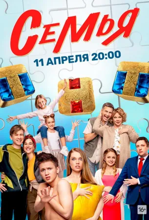 Семья (сериал 2022)