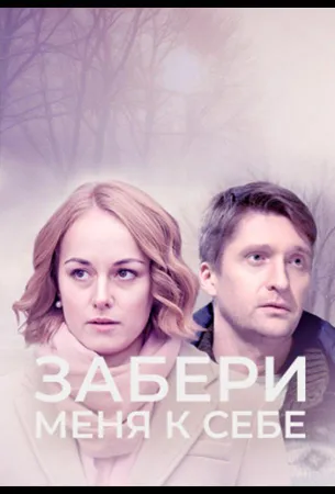 Забери меня к себе (сериал 2024)