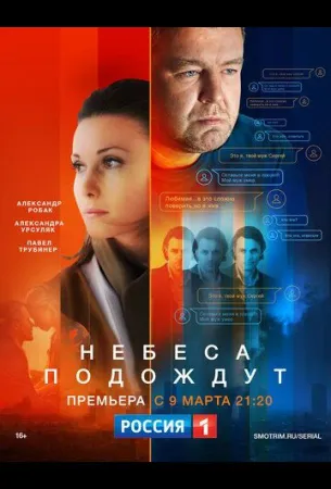 Небеса подождут (сериал 2020)