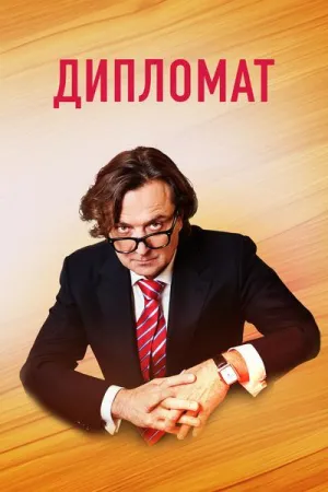 Дипломат (сериал 2019)