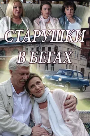 Старушки в бегах (сериал 2018)