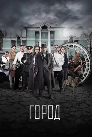 Город (сериал 2015)