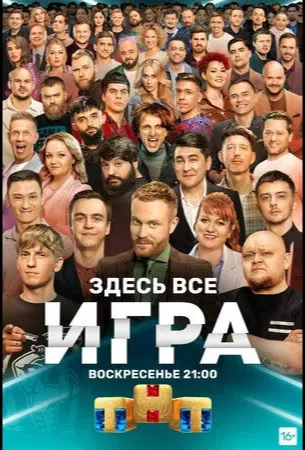 Игра (тв шоу 2021)