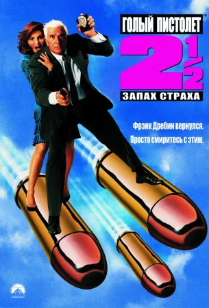 Голый пистолет 2 ½: Запах страха (фильм 1991)