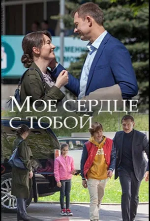 Мое сердце с тобой (сериал 2018)