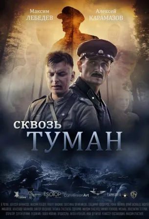 Сквозь туман (фильм 2016)