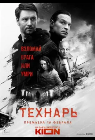 Технарь (сериал 2022)