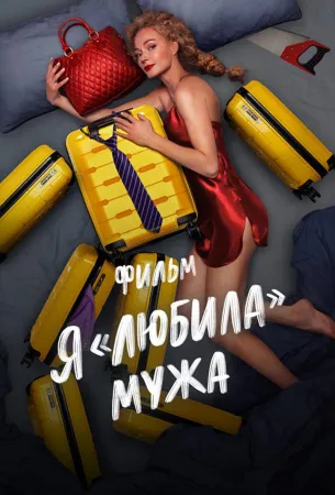 Я «любила» мужа. Фильм (фильм 2022)