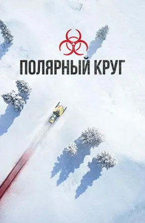 Полярный круг (сериал 2018)