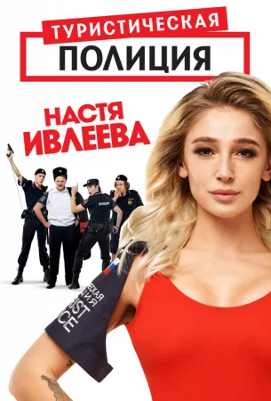 Туристическая полиция (сериал 2019)