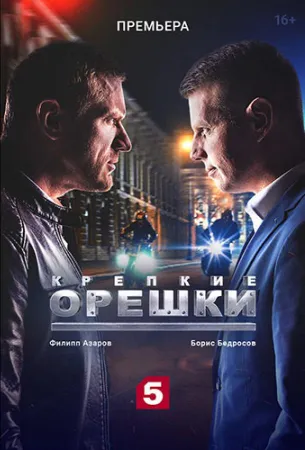 Крепкие орешки (сериал 2021)