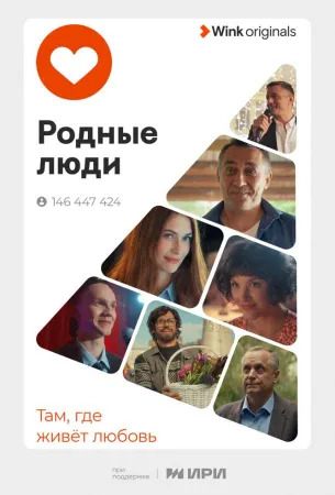 Родные люди (сериал 2023)