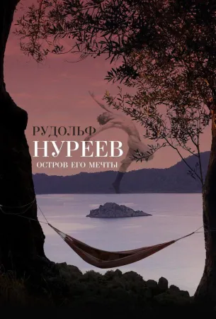 Рудольф Нуреев. Остров его мечты (фильм 2016)