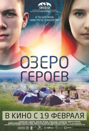 Озеро героев (фильм 2017)