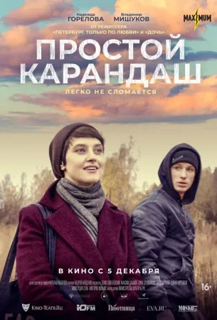 Простой карандаш (фильм 2019)