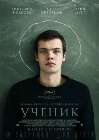 Ученик (фильм 2016)