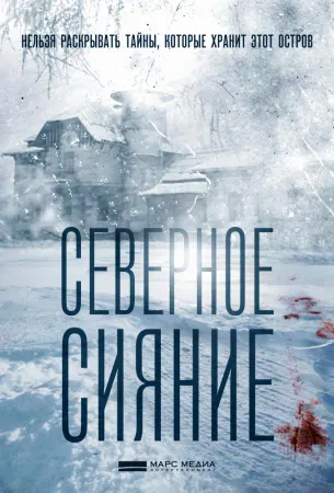 Северное сияние (сериал 2018)