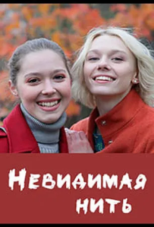 Невидимая нить (сериал 2023)