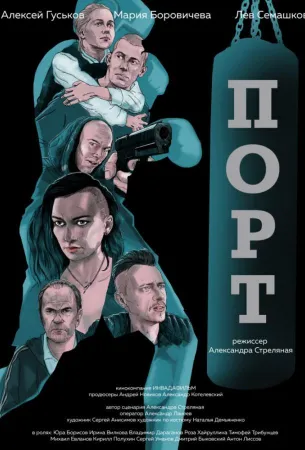 Порт (фильм 2019)