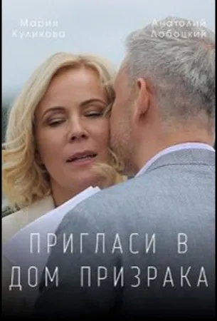 Пригласи в дом призрака (сериал 2021)