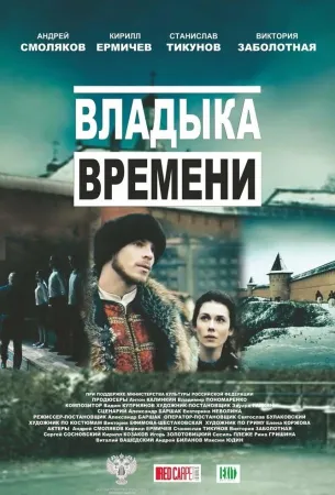 Владыка времени (фильм 2015)