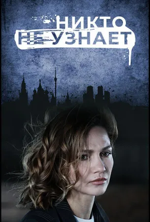 Никто не узнает (сериал 2022)