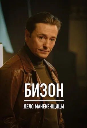 Бизон: Дело манекенщицы (сериал 2023)